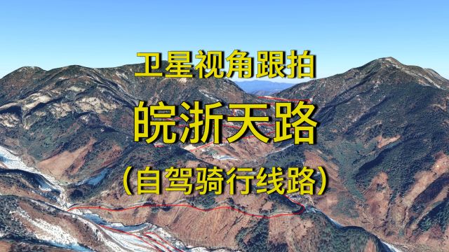 皖浙天路,华东最险盘山公路,四季自驾好去处,卫星视角跟拍