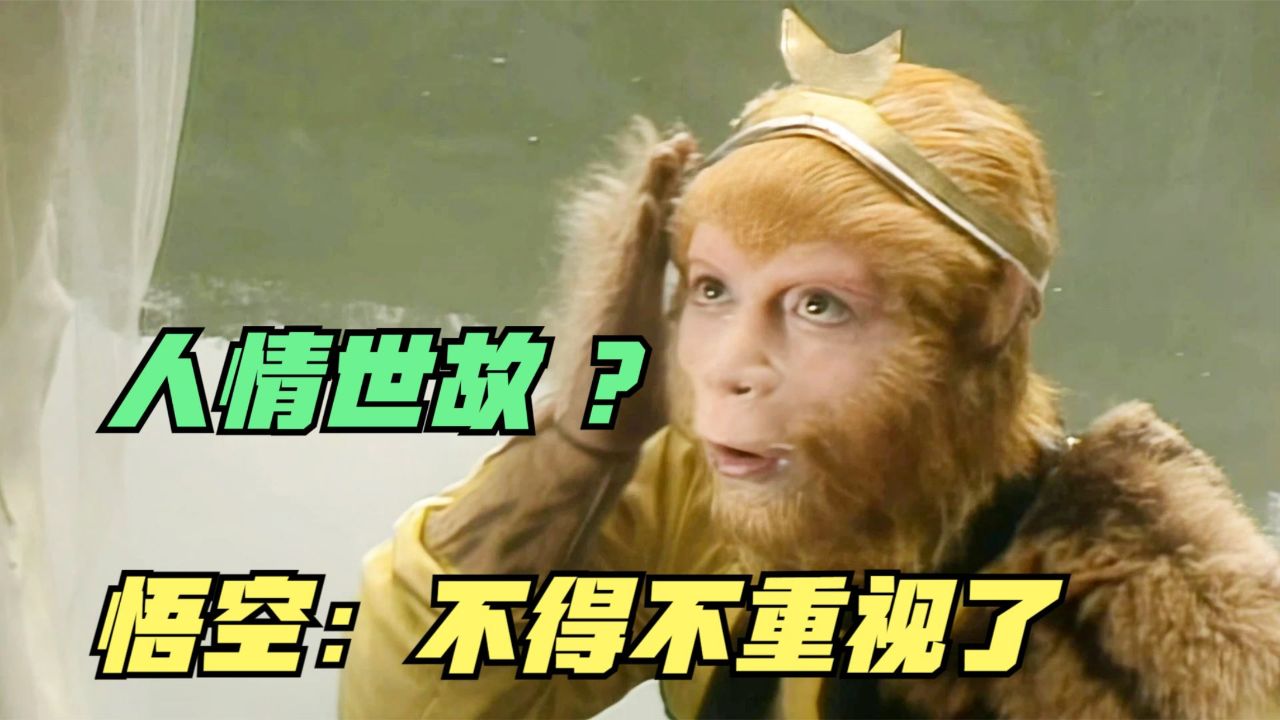 这是"八十一难"真正的开端,孙悟空从此开始重视"人情世故"