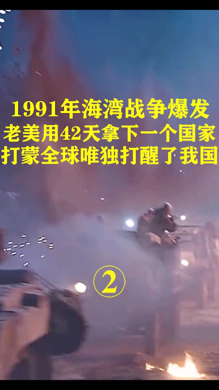 1991年海湾战争爆发,老美用42天拿下一个国家,直接打蒙世界各国!