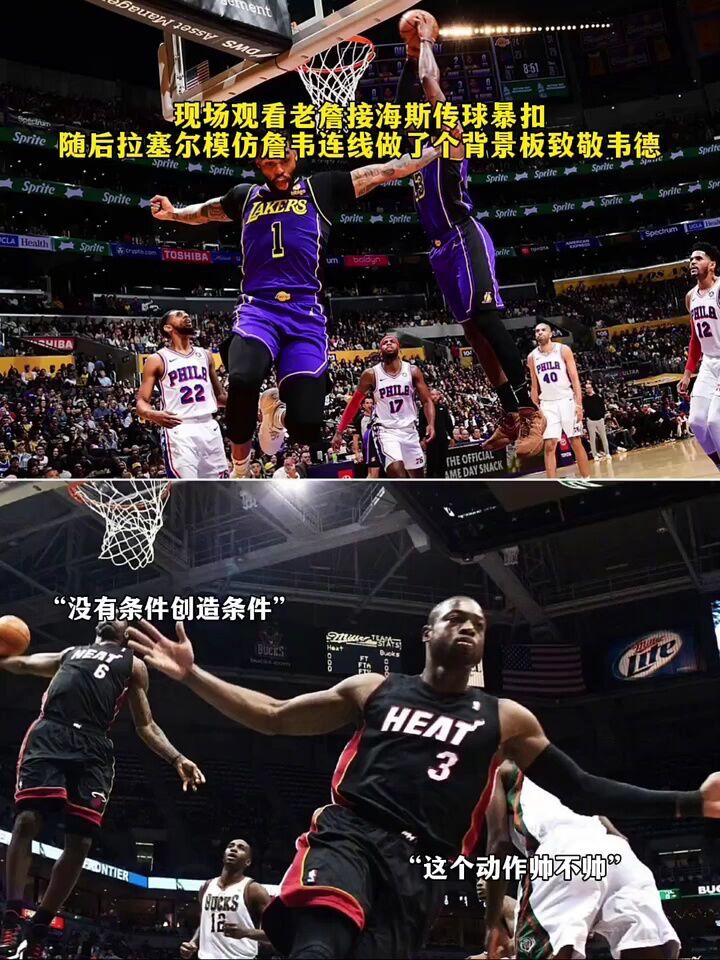 现场观看老詹接海斯传球暴扣拉塞尔模仿詹韦连线做个背景板 #nba创作