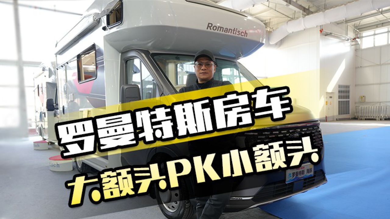 罗曼特斯大额头和小额头c型房车,福特t8底盘打造,后上门,48v双发电