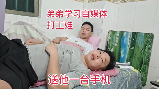 弟弟终于想开了,要学习做自媒体,打工娃很欣慰,送他一台手机