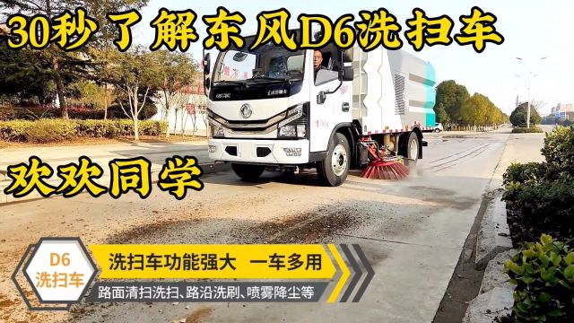 30秒了解东风多利卡D6洗扫车 .东风多利卡D6驾驶室,3308mm轴距,国六全柴136马力,万里扬6档,7.00R16钢丝胎,空调电动窗,ABS ,断气刹.