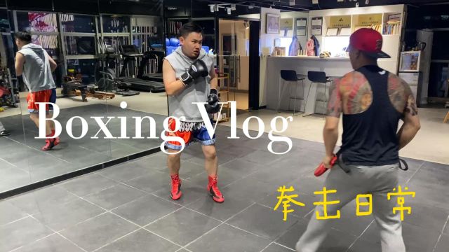 BoxingVlog3拳击日常