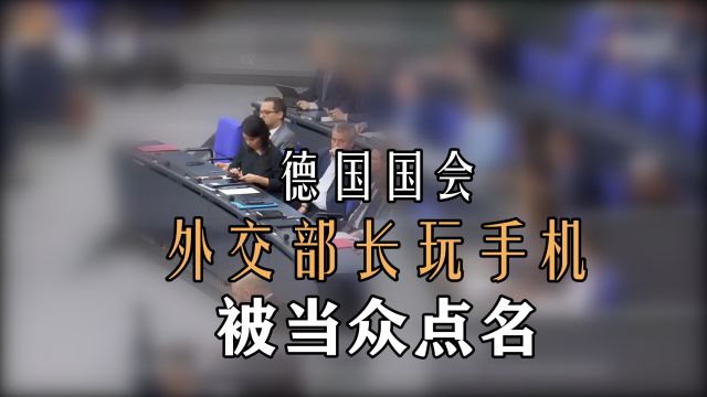 德国外交部长贝尔伯克国会也分神,玩手机被当众点名?