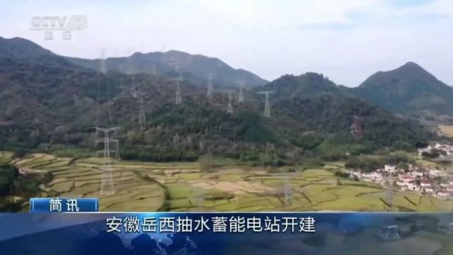 【中央电视台】安徽岳西抽水蓄能电站开建