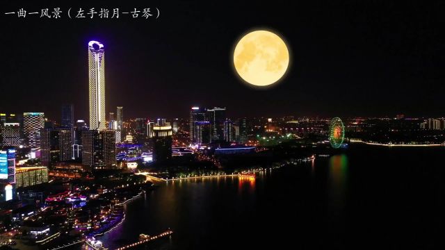 一曲一风景左手指月古琴