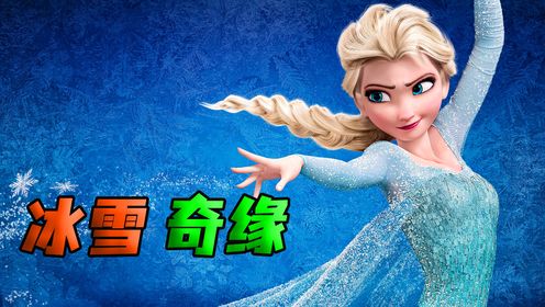 艾莎无意冰冻安娜,下一秒竟触发爱的魔法,太牛了!《冰雪奇缘》