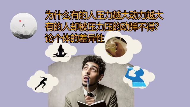 压力是好事还是坏事?选择是关键.论个体的差异性