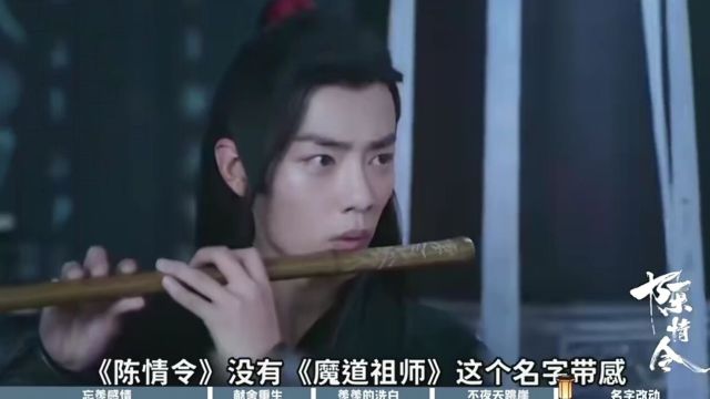 《陈情令》原著5大改动:忘羡究竟是什么感情魔改真的毁原著了