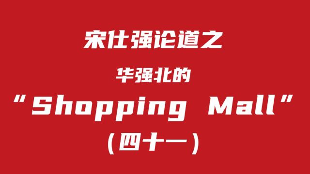 (四十一)华强北的 Shopping Mall