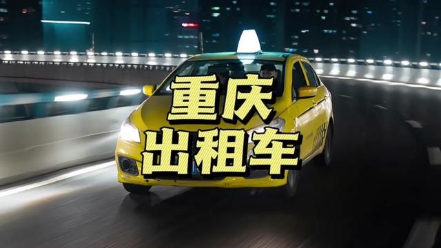 重庆出租车又称黄色法拉利!#出租车 #黄色法拉利