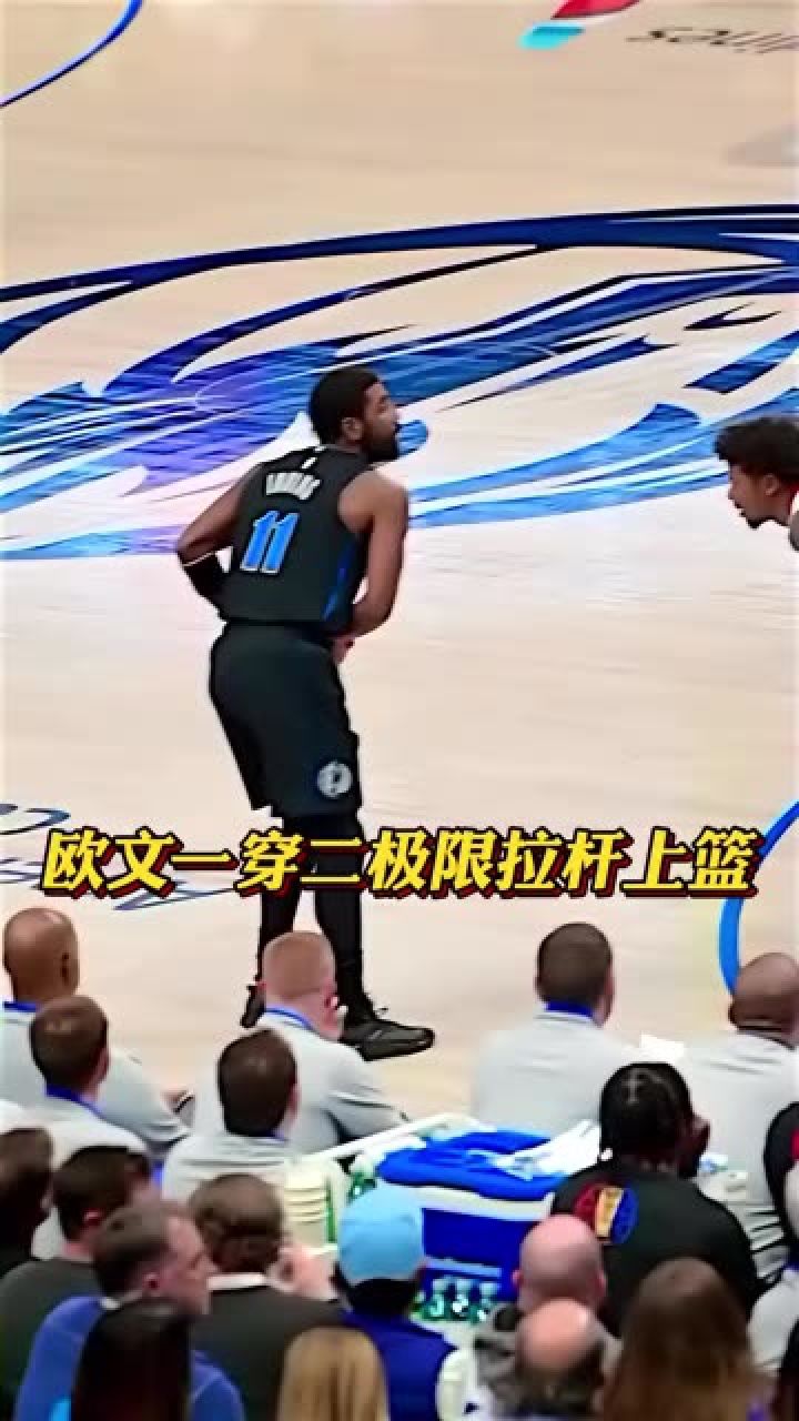 现场看欧文极限一穿二拉杆上篮#欧文#独行侠#铁铁的