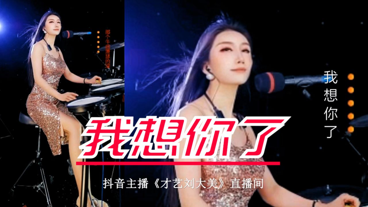 抖音主播《才艺刘大美》010 我想你了 真情演唱