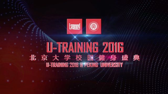 2016北京大学校园健身盛典