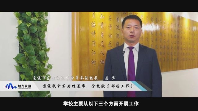 2024中考丨南京市东山高级中学常务副校长房军:汇聚最优学子,打造最强高中!