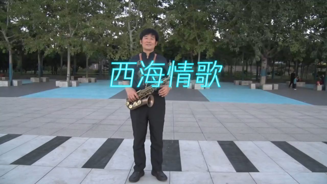 郭宪明萨克斯演奏《西海情歌》