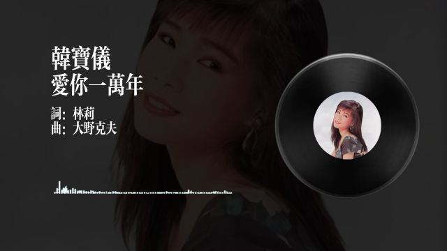 百首经典韩宝仪爱你一万年