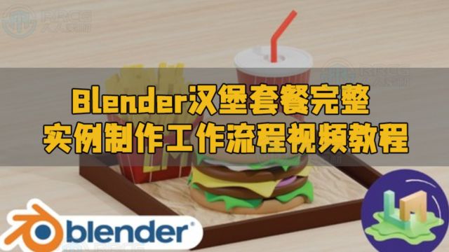 Blender汉堡套餐完整实例制作工作流程视频教程 RRCG