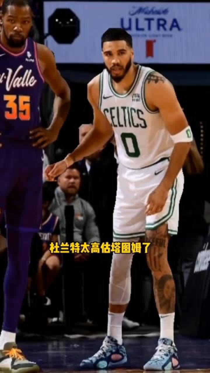 杜兰特高估了塔图姆,他说塔图姆未来10年会成为nba的门面