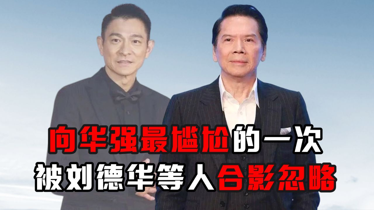 向华强最尴尬的一次,被刘德华等人合影忽略