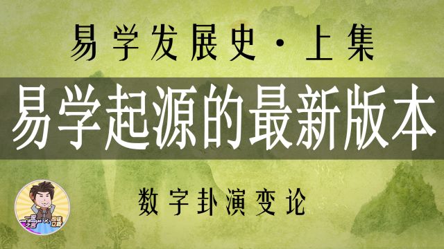 易经起源的最新版本:数字卦演变论【易学发展史】上集