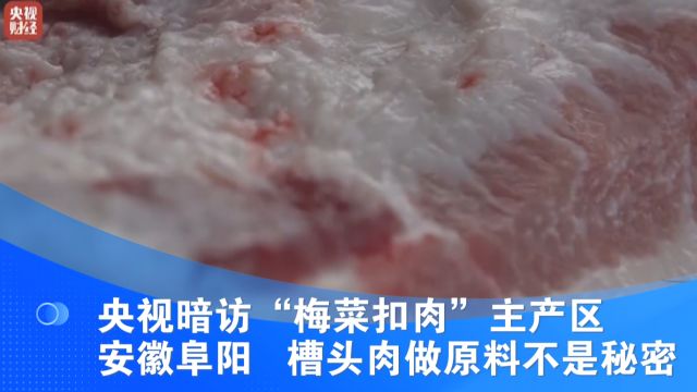 央视暗访“梅菜扣肉”主产区安徽阜阳 槽头肉做原料不是秘密