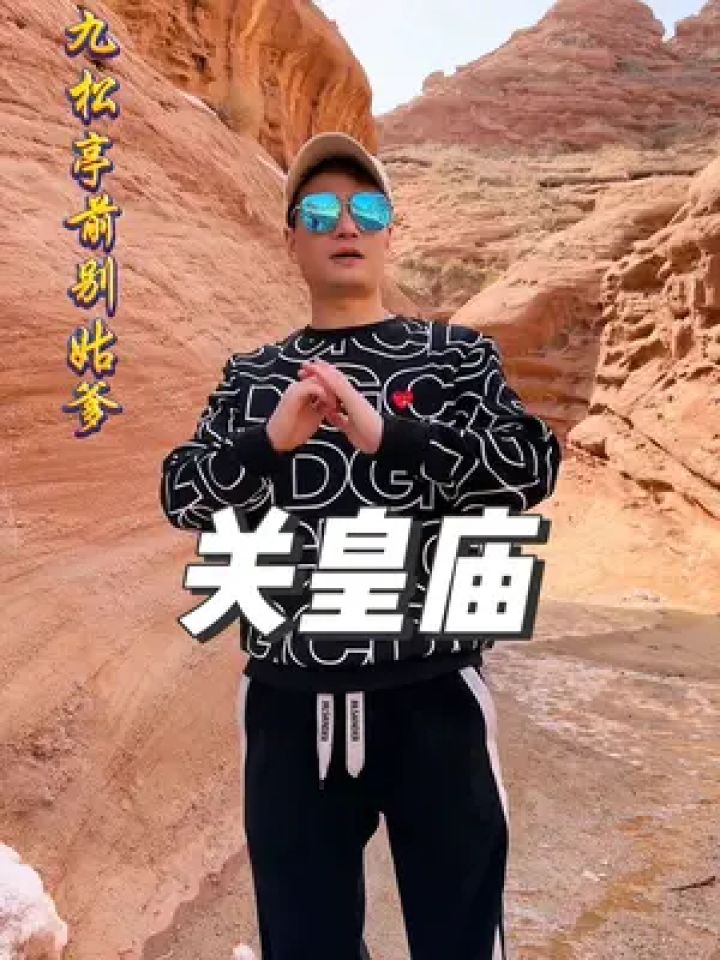 俺方卿回家的路,好像走错了走到新疆来了~#锡剧子佑 #关皇庙 #温宿托