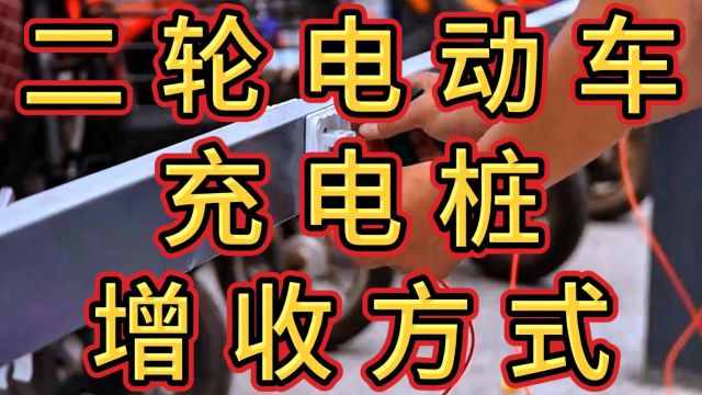 二轮电动车充电桩项目,如何增长盈利?这四点做好,收入可翻多倍