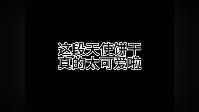 #冲呀饼干人王国上线 #姜饼人王国 天使饼干真的是又坏又可爱素材来源:up主土豆鲜奶油吐司