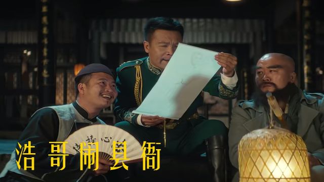 《浩哥闹县衙》张浩无赖手段尽显,演技让人捧腹