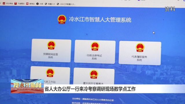 省人大办公厅一行来冷考察调研现场教学点工作