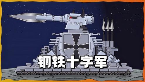 坦克世界动画：几乎无敌的钢铁十字军！