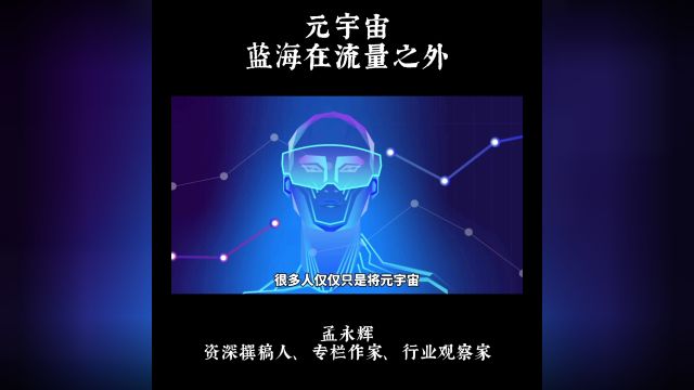 流量之外,才是元宇宙的真蓝海