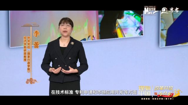 理响中国 | 改革开放为什么“行”:向科技创新要动力