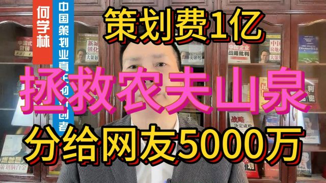 拯救农夫山泉 策划费1亿 分给网友5000万