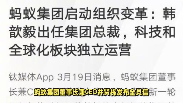 蚂蚁集团董事长兼CEO井贤栋发布全员信