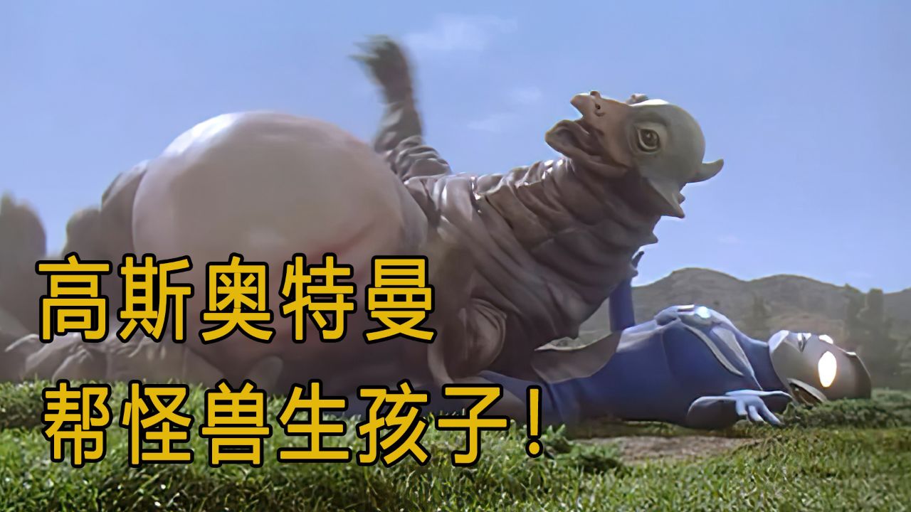 这次奥特曼不打怪兽了,改当接生婆了,还是帮小怪兽接生孩子!