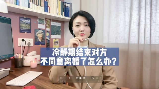 杭州离婚律师:冷静期结束对方不同意离婚了怎么办?