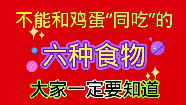 不能和鸡蛋同吃的6种食物,很多人都吃错了.