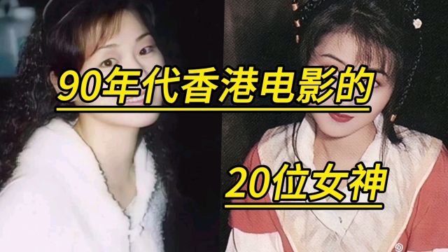 90年代香港电影的20位女神