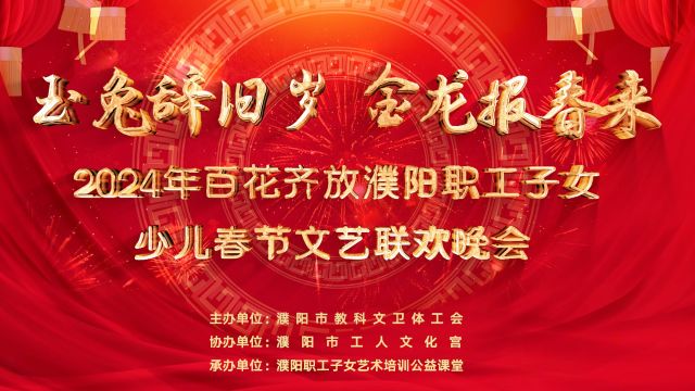 2024百花齐放濮阳少儿春节文艺晚会(一)