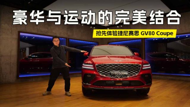 豪华与运动的完美结合,抢先体验捷尼赛思 GV80 Coupe