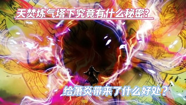 斗破苍穹:天焚炼气塔下究竟有什么秘密?给萧炎带来了什么好处?