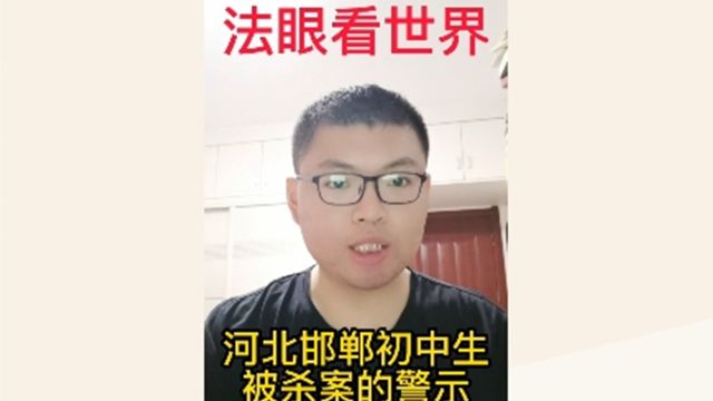 律师解读河北邯郸三名初中生杀害同学案!