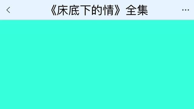 《床底下的情》点击下方查看后续精彩内容