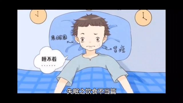 失眠之饮食篇