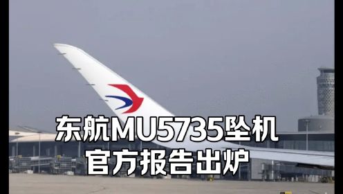 东航坠机事件官方最新通告出炉 #空难 #东航mu5735