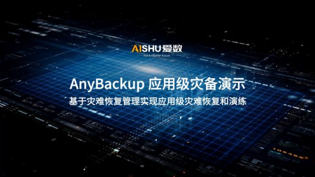 爱数 AnyBackup 应用级灾备场景演示视频