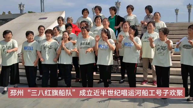 邳州“三八红旗船队”成立近半世纪唱运河船工号子欢聚